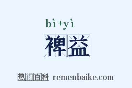 裨益是什么意思的图片